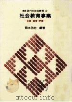 社会教育事業   1980.02  PDF电子版封面    岡本包治 