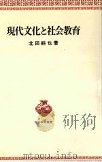 現代文化と社会教育   1980.12  PDF电子版封面    北田耕也 
