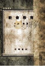社會教育   1950.11  PDF电子版封面    平沢薫 