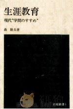 生涯教育   1973.01  PDF电子版封面    森隆夫 