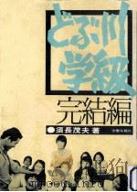 どぶ川学級 完結篇（1975.01 PDF版）