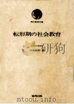 転形期の社会教育   1978.06  PDF电子版封面    宮坂広作 