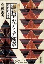 鎌倉アカデミア断章（1980.01 PDF版）