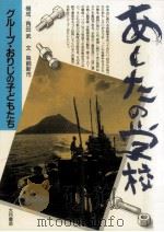 あしたの学校   1986.09  PDF电子版封面    角田武 