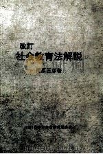 社会教育法解説   1989.08  PDF电子版封面    福原匡彦 