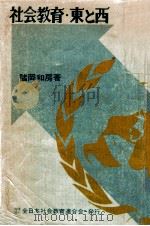 社会教育·東と西   1969.07  PDF电子版封面    諸岡和房 