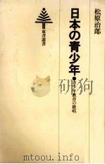 日本の青少年   1978.11  PDF电子版封面    松原治郎 