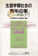 生涯学習社会の青年の家   1991.04  PDF电子版封面     