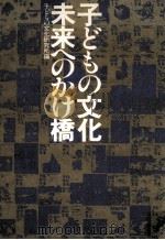 子どもの文化·未来へのかけ橋   1980.01  PDF电子版封面     