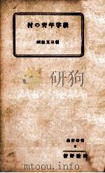 村の青年学級   1955.11  PDF电子版封面    須藤克三 
