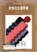 女性の生涯学習   1990.07  PDF电子版封面    志熊敦子 