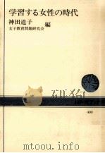 学習する女性の時代   1981.10  PDF电子版封面    神田道子 