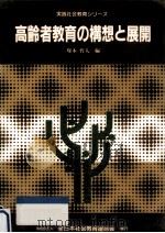 高齢者教育の構想と展開   1990.03  PDF电子版封面    塚本哲人 