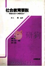 社会教育要説   1994.03  PDF电子版封面    井上勲 