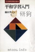 平和学習入門   1988.08  PDF电子版封面    藤田秀雄 