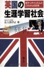 英国の生涯学習社会   1989.06  PDF电子版封面    佐久間孝正 