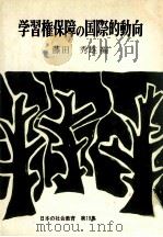 学習権保障の国際的動向   1975.11  PDF电子版封面    藤田秀雄 