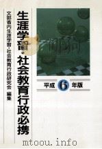 生涯学習·社会教育行政必携 1994（1993.07 PDF版）