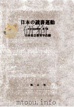 日本の読書運動   1962.10  PDF电子版封面     
