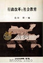 行政改革と社会教育   1983.10  PDF电子版封面    島田修一 