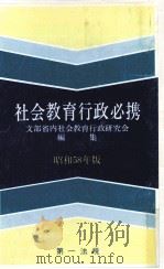 社会教育行政必携 1983   1982.08  PDF电子版封面     