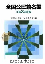 全国公民館名鑑 1991   1991.10  PDF电子版封面     