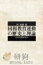 同和教育運動の歴史と理論   1973.10  PDF电子版封面    西滋勝 