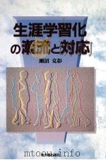 生涯学習化の潮流と対応   1995.11  PDF电子版封面    瀬沼克彰 