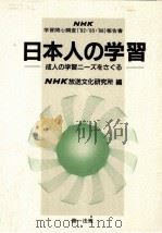 日本人の学習   1990.10  PDF电子版封面     