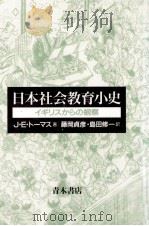 日本社会教育小史   1991.03  PDF电子版封面    Thomas 