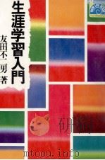 生涯学習入門   1974.06  PDF电子版封面    友田不二男 