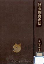 社会教育夜話   1974.06  PDF电子版封面    永杉喜輔 