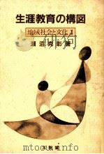 生涯教育の構図   1982.12  PDF电子版封面    瀬沼克彰 