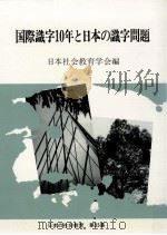 国際識字10年と日本の識字問題   1991.09  PDF电子版封面     