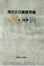 現代公民館経営論   1967.08  PDF电子版封面    石堂豊 