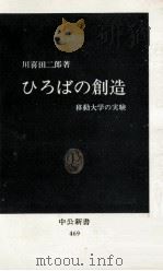 ひろばの創造   1977.05  PDF电子版封面    川喜田二郎 