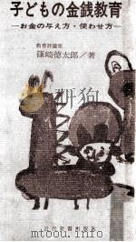子どもの金銭教育   1966.01  PDF电子版封面    篠崎徳太郎 