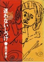 迷わないしつけ   1974.06  PDF电子版封面    品川孝子 