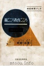 親ごころ教育ごころ   1974.01  PDF电子版封面    松岡武 