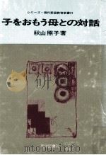 子をおもう母との対話   1967.10  PDF电子版封面    秋山照子 