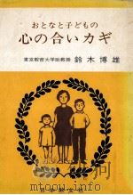 おとなと子どもの心の合いカギ   1974.11  PDF电子版封面    鈴木博雄 