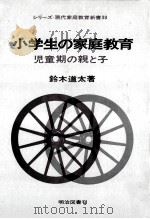 小学生の家庭教育   1968.10  PDF电子版封面    鈴木道太 