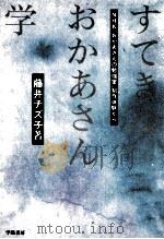 すてきなおかあさん学   1989.04  PDF电子版封面    藤井チズ子 