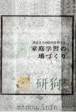 家庭学習の場づくり   1966.06  PDF电子版封面    石堂豊 