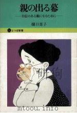 親の出る幕   1977.04  PDF电子版封面    樋口恵子 
