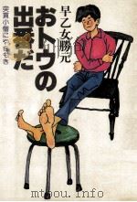 おトウの出番だ   1981.12  PDF电子版封面    早乙女勝元 