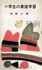 小学生の家庭学習   1963.04  PDF电子版封面    田崎仁 