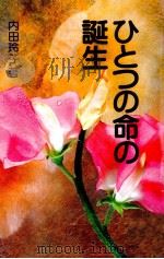 ひとつの命の誕生   1992.07  PDF电子版封面    内田玲子 