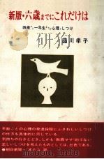 六歳までにこれだけは   1969.10  PDF电子版封面    品川孝子 