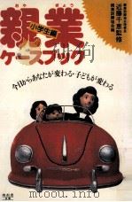 親業ケースブック 2   1988.03  PDF电子版封面     